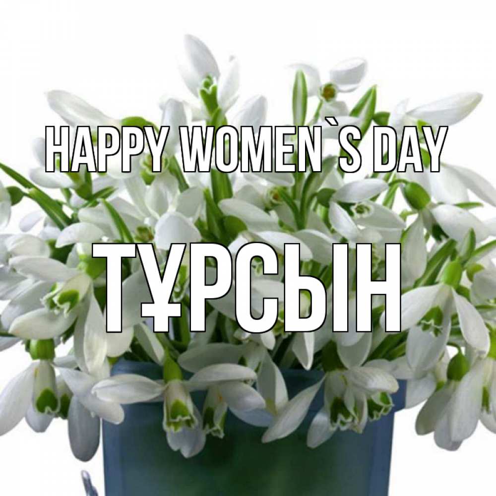 Greetings card с именем, ТҰРСЫН happy women`s day цветы к международному женскому дню Greetings with text for free download 